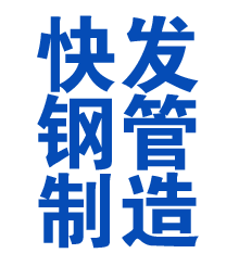 祥云方管厂